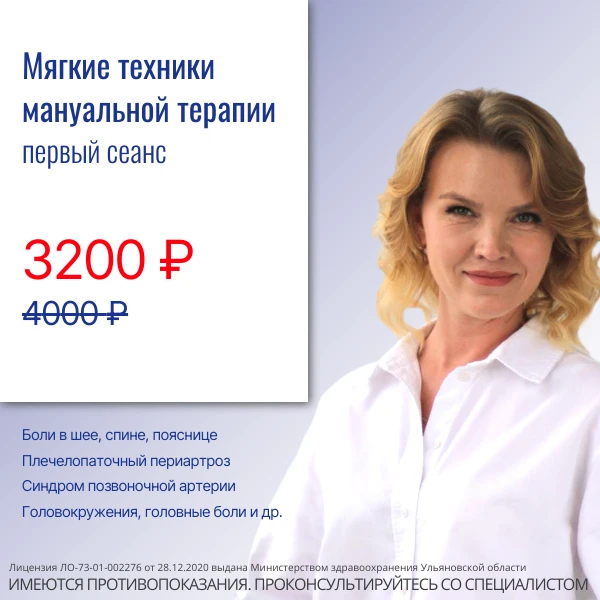 Мягкие техники мануальной терапии - первый сеанс 3200 рублей.